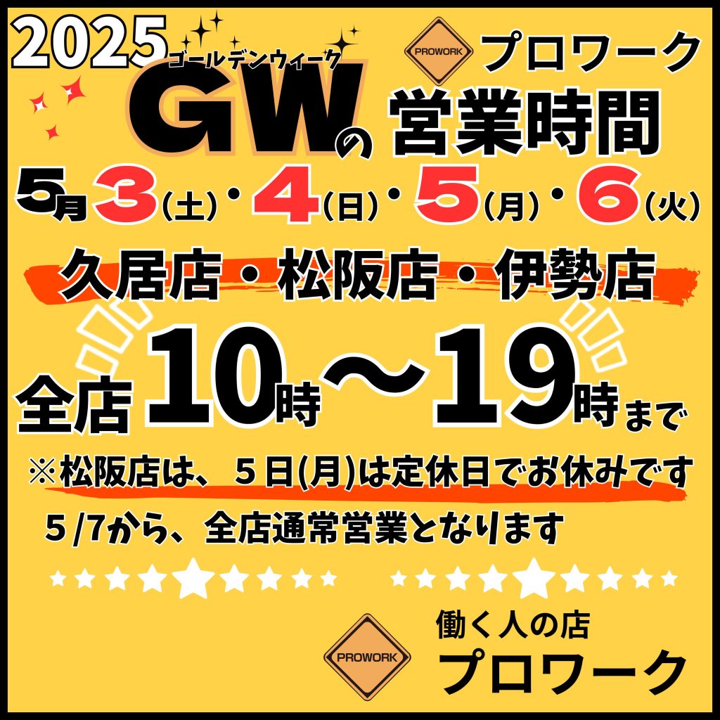 2025年ゴールデンウィークの営業時間
