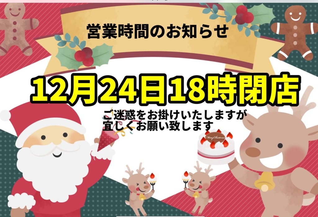 24日の閉店時間は、18時となります